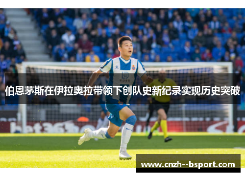 伯恩茅斯在伊拉奥拉带领下创队史新纪录实现历史突破