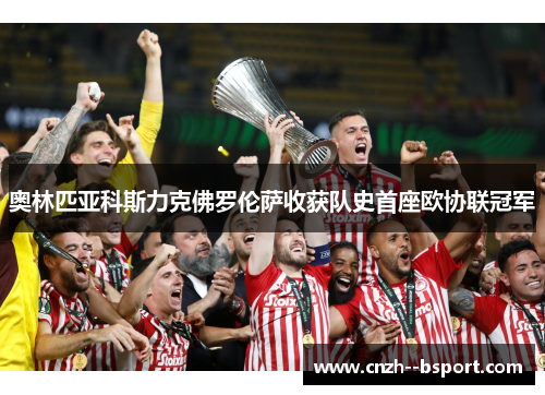 奥林匹亚科斯力克佛罗伦萨收获队史首座欧协联冠军