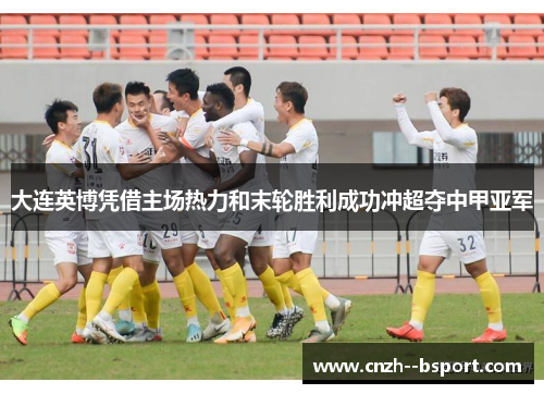 大连英博凭借主场热力和末轮胜利成功冲超夺中甲亚军