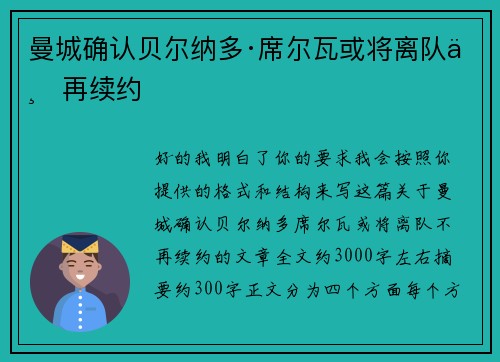 曼城确认贝尔纳多·席尔瓦或将离队不再续约