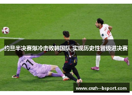 约旦半决赛爆冷击败韩国队 实现历史性晋级进决赛