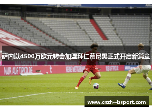 萨内以4500万欧元转会加盟拜仁慕尼黑正式开启新篇章