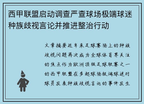 西甲联盟启动调查严查球场极端球迷种族歧视言论并推进整治行动