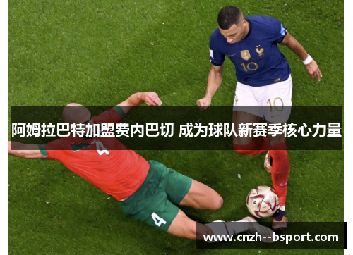 阿姆拉巴特加盟费内巴切 成为球队新赛季核心力量