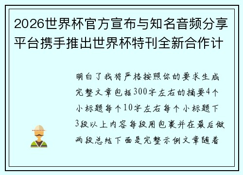 2026世界杯官方宣布与知名音频分享平台携手推出世界杯特刊全新合作计划 2026世界杯官方宣布与知名音频分享平台携手推出世界杯特刊全新合作计划