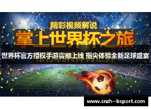 世界杯官方授权手游震撼上线 指尖体验全新足球盛宴