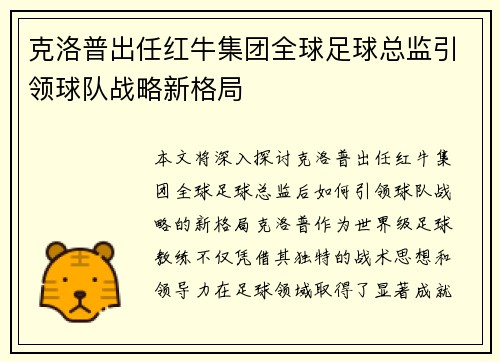 克洛普出任红牛集团全球足球总监引领球队战略新格局
