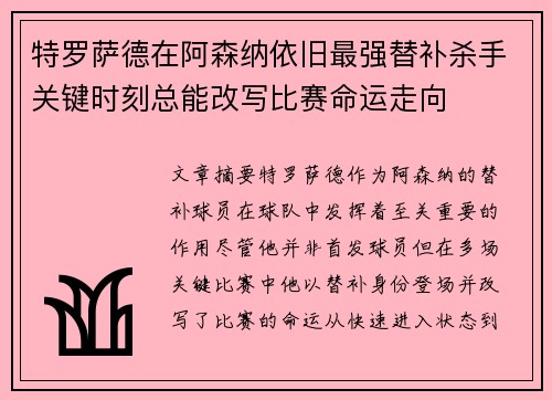 特罗萨德在阿森纳依旧最强替补杀手关键时刻总能改写比赛命运走向