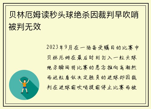 贝林厄姆读秒头球绝杀因裁判早吹哨被判无效