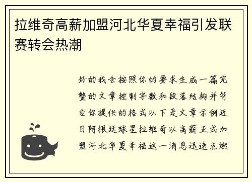 拉维奇高薪加盟河北华夏幸福引发联赛转会热潮