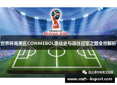 世界杯南美区CONMEBOL激战史与通往冠军之路全景解析