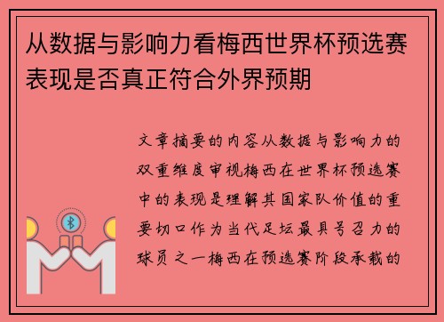 从数据与影响力看梅西世界杯预选赛表现是否真正符合外界预期