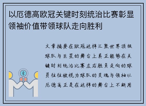 以厄德高欧冠关键时刻统治比赛彰显领袖价值带领球队走向胜利 以厄德高欧冠关键时刻统治比赛彰显领袖价值带领球队走向胜利
