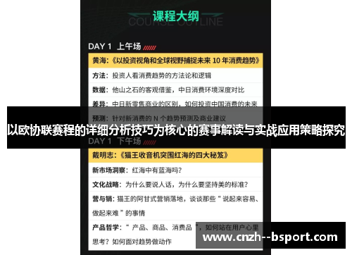 以欧协联赛程的详细分析技巧为核心的赛事解读与实战应用策略探究 以欧协联赛程的详细分析技巧为核心的赛事解读与实战应用策略探究