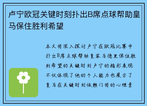 卢宁欧冠关键时刻扑出B席点球帮助皇马保住胜利希望