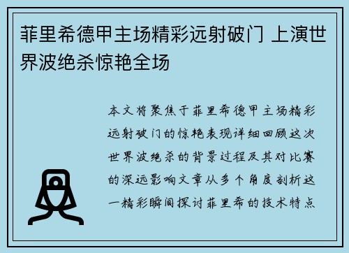 菲里希德甲主场精彩远射破门 上演世界波绝杀惊艳全场