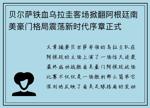 贝尔萨铁血乌拉圭客场掀翻阿根廷南美豪门格局震荡新时代序章正式 贝尔萨铁血乌拉圭客场掀翻阿根廷南美豪门格局震荡新时代序章正式