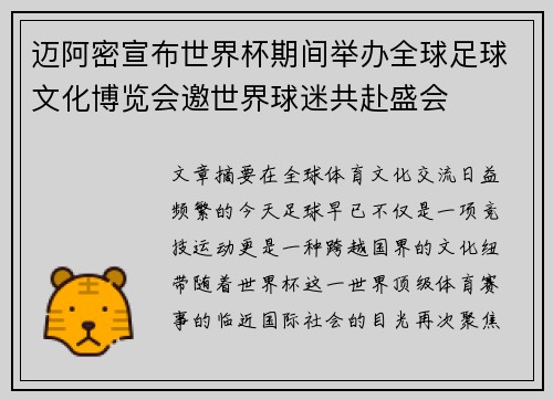 迈阿密宣布世界杯期间举办全球足球文化博览会邀世界球迷共赴盛会 迈阿密宣布世界杯期间举办全球足球文化博览会邀世界球迷共赴盛会