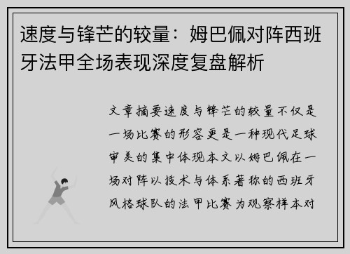 速度与锋芒的较量：姆巴佩对阵西班牙法甲全场表现深度复盘解析