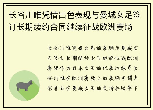 长谷川唯凭借出色表现与曼城女足签订长期续约合同继续征战欧洲赛场