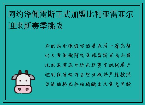 阿约泽佩雷斯正式加盟比利亚雷亚尔迎来新赛季挑战