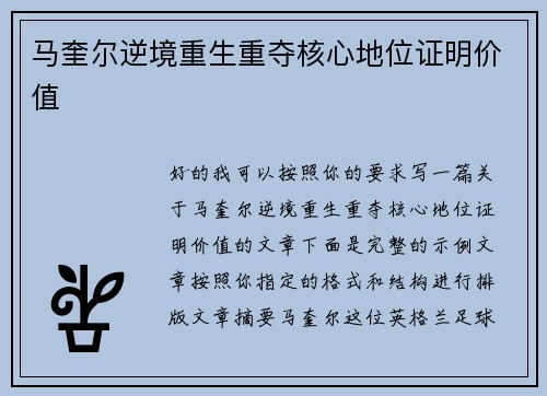 马奎尔逆境重生重夺核心地位证明价值