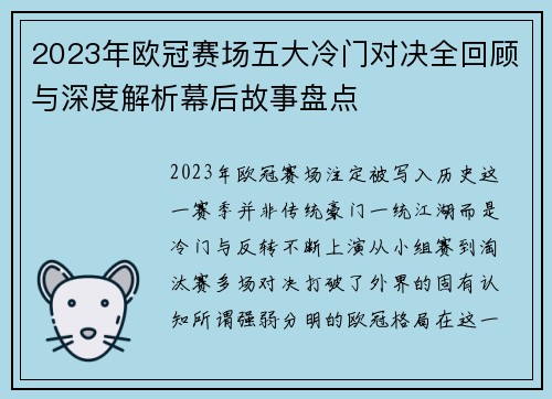 2023年欧冠赛场五大冷门对决全回顾与深度解析幕后故事盘点 2023年欧冠赛场五大冷门对决全回顾与深度解析幕后故事盘点