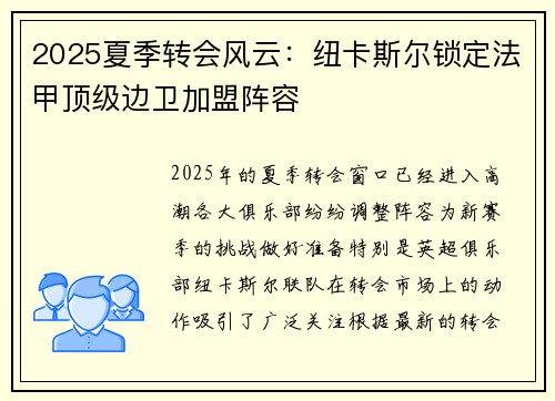 2025夏季转会风云：纽卡斯尔锁定法甲顶级边卫加盟阵容
