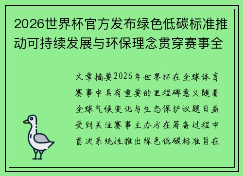 2026世界杯官方发布绿色低碳标准推动可持续发展与环保理念贯穿赛事全程