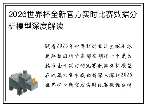 2026世界杯全新官方实时比赛数据分析模型深度解读 2026世界杯全新官方实时比赛数据分析模型深度解读