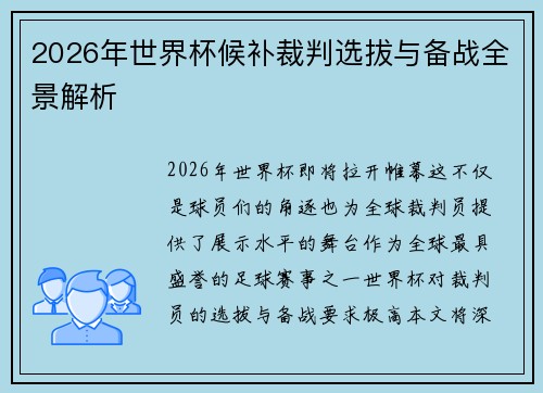 2026年世界杯候补裁判选拔与备战全景解析