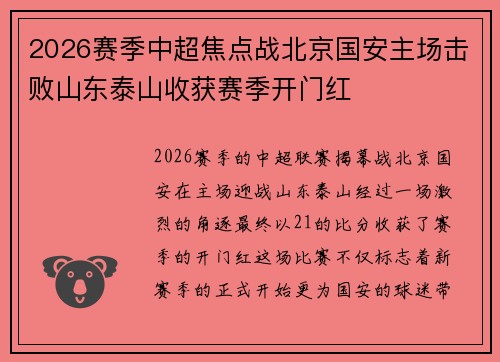 2026赛季中超焦点战北京国安主场击败山东泰山收获赛季开门红
