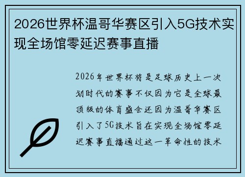2026世界杯温哥华赛区引入5G技术实现全场馆零延迟赛事直播