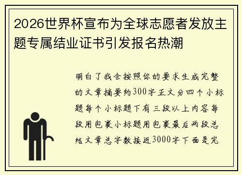 2026世界杯宣布为全球志愿者发放主题专属结业证书引发报名热潮