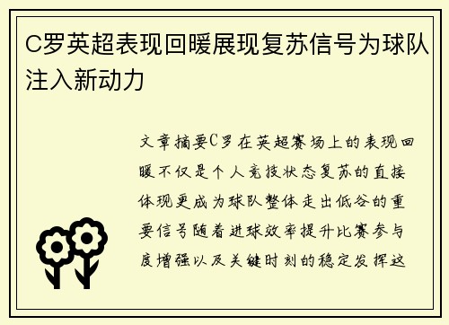 C罗英超表现回暖展现复苏信号为球队注入新动力 C罗英超表现回暖展现复苏信号为球队注入新动力