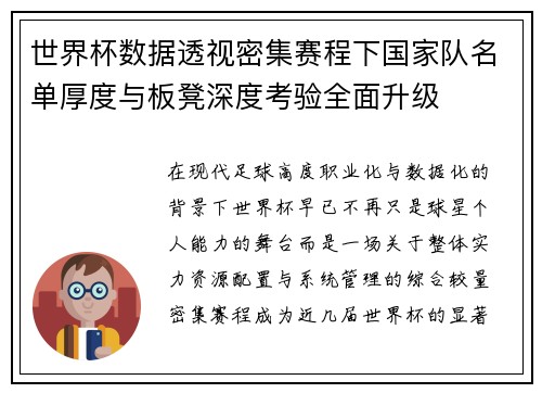世界杯数据透视密集赛程下国家队名单厚度与板凳深度考验全面升级 世界杯数据透视密集赛程下国家队名单厚度与板凳深度考验全面升级