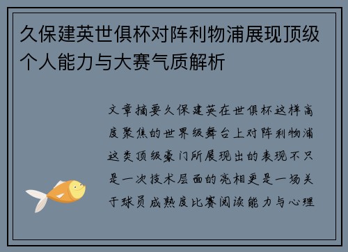 久保建英世俱杯对阵利物浦展现顶级个人能力与大赛气质解析 久保建英世俱杯对阵利物浦展现顶级个人能力与大赛气质解析