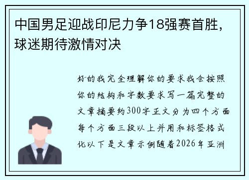 中国男足迎战印尼力争18强赛首胜,球迷期待激情对决 中国男足迎战印尼力争18强赛首胜,球迷期待激情对决