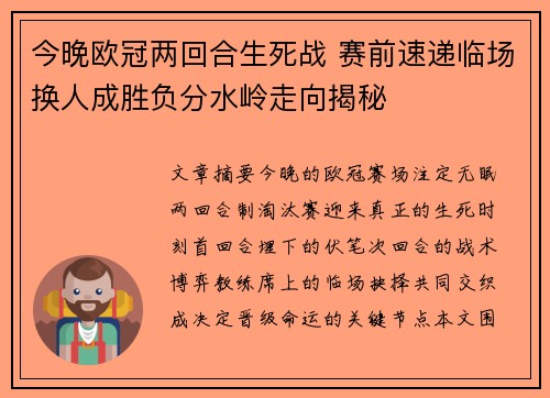 今晚欧冠两回合生死战 赛前速递临场换人成胜负分水岭走向揭秘