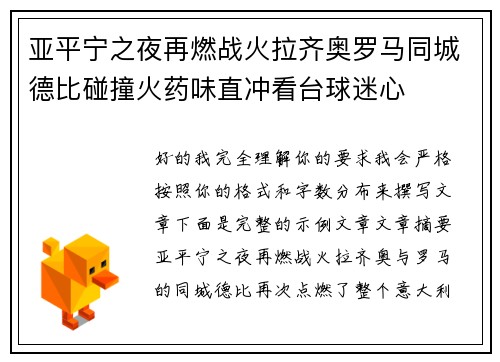 亚平宁之夜再燃战火拉齐奥罗马同城德比碰撞火药味直冲看台球迷心