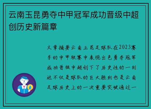 云南玉昆勇夺中甲冠军成功晋级中超创历史新篇章