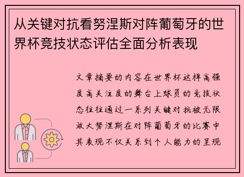 从关键对抗看努涅斯对阵葡萄牙的世界杯竞技状态评估全面分析表现