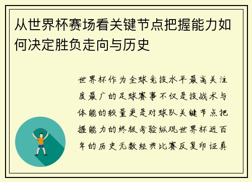 从世界杯赛场看关键节点把握能力如何决定胜负走向与历史