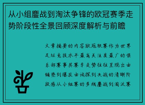 从小组鏖战到淘汰争锋的欧冠赛季走势阶段性全景回顾深度解析与前瞻 从小组鏖战到淘汰争锋的欧冠赛季走势阶段性全景回顾深度解析与前瞻