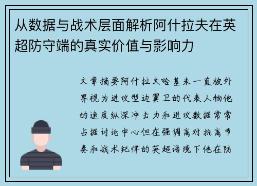 从数据与战术层面解析阿什拉夫在英超防守端的真实价值与影响力