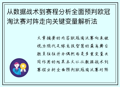 从数据战术到赛程分析全面预判欧冠淘汰赛对阵走向关键变量解析法