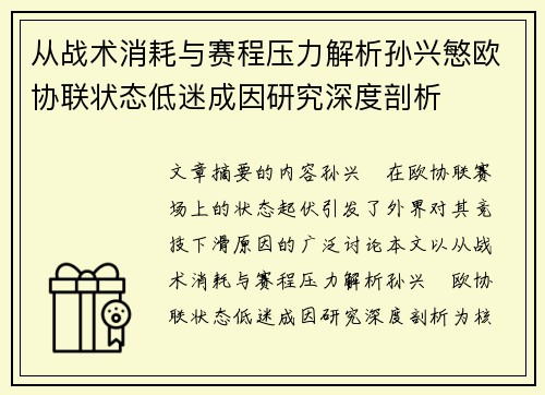 从战术消耗与赛程压力解析孙兴慜欧协联状态低迷成因研究深度剖析
