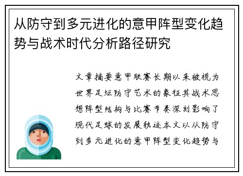 从防守到多元进化的意甲阵型变化趋势与战术时代分析路径研究