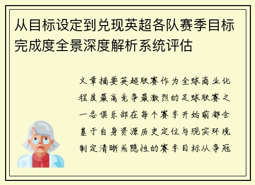 从目标设定到兑现英超各队赛季目标完成度全景深度解析系统评估 从目标设定到兑现英超各队赛季目标完成度全景深度解析系统评估