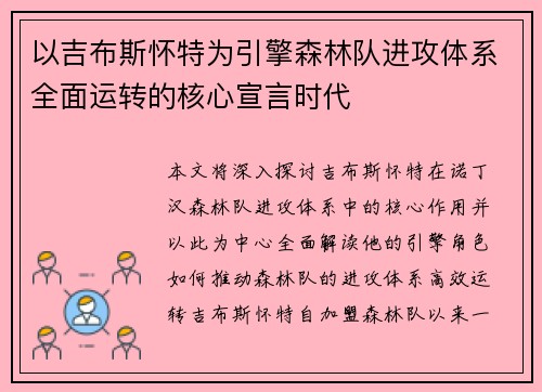以吉布斯怀特为引擎森林队进攻体系全面运转的核心宣言时代